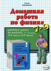 готовые домашние задания, решения, решебник к задачнику по физике 7-9 кл. Лукашик, Иванова.