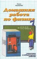 готовые домашние задания, решения, решебник к учебнику Физики 7 кл. Перышкин, Родина.