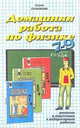 готовые домашние задания, решения, решебник к учебнику Физики 8 кл. Громов, Родина.