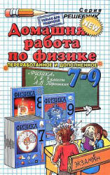 Домашняя работа по физике за 7 класс к учебнику А.В. Перышкина «Физика».