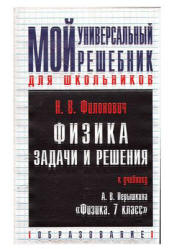 Физика. Задачи и решения. (2004, 112с.) 