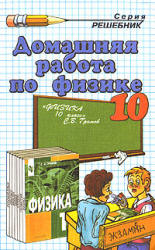 4. ГДЗ - Физика. 10 класс. Громов С.В.