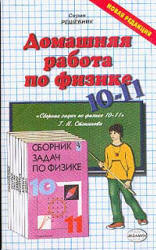 ГДЗ - Сборник задач по физике для 10-11 кл. Сост. Степанова Г.Н.