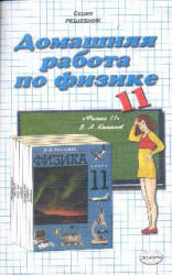 готовые домашние задания, решения, решебник к учебнику Физики 11 кл., Касьянов.