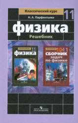 Физика. Решебник. 11 класс : пособие для учителей общеобразоват. учреждений / Н. А. Парфентьева.