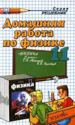  готовые домашние задания, решения, решебник к учебнику Физики 11 кл., Мякишев, Буховцев.