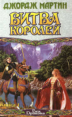 Джордж Мартин - Битва королей. 2 книги.