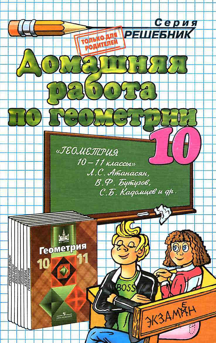 готовые домашние задания. Геометрия. 10 класс. Атанасян Л.С.