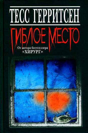 Тесс Герритсен - Гиблое место