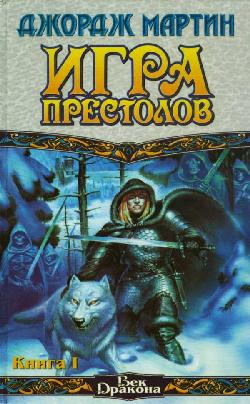 Джордж Мартин - Игра престолов, 2 книги