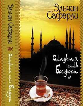 Сладкая соль Босфора. Эльчин Сафарли