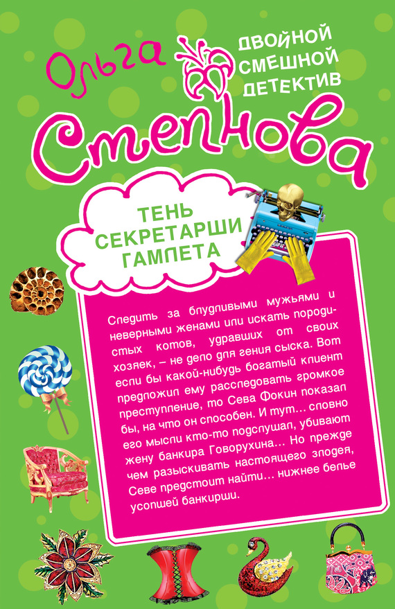 Ольга Степнова - Тень секретарши Гамлета 