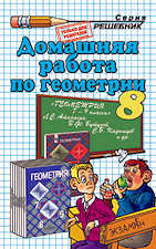 ГДЗ - готовые домашние задания. Решебник по геометрии атанасян 8 класс.