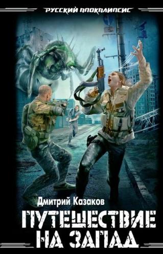 Дмитрий Казаков - Путешествие на запад