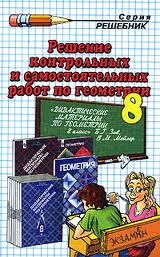 ГДЗ - готовые домашние задания. К дидактическим материалам геометрии 8 класс Зив Б.Г., Мейлер В.М.