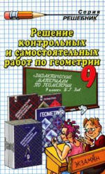 ГДЗ - готовые домашние задания, ГДЗ по Дидактическим материалам геометрии 9 класс Зив Б.Г., Мейлер В.М. 