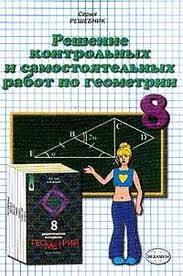 ГДЗ - готовые домашние задания. К Дидактические материалы по геометрии для 8 класса, Гусев В. А. 