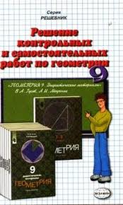 5. ГДЗ - готовые домашние задания. Дидактические материалы по геометрии 9 класс Гусев В. А.