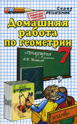  готовые домашние задания, домашнюю работу, решебник к учебнику по Геометрии Погорелова А.В.
