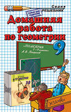 ГДЗ - готовые домашние задания, по геометрии Погорелов А.В. 9 класс. 